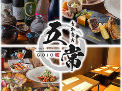 料理と酒 五常の写真1