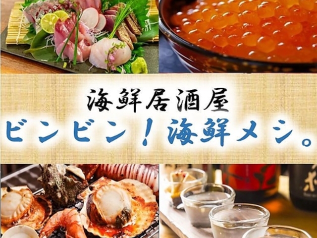 居酒屋ビンビン 海鮮メシ 高知店の写真1