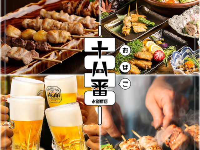 炭火焼き鳥×日本酒 個室居酒屋 十八番-おはこ- 水道橋西口店の写真1