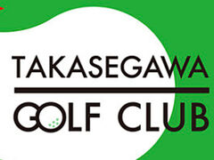高瀬川ゴルフ倶楽部の写真1
