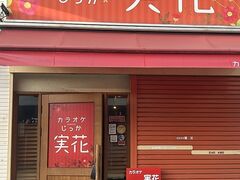カラオケ実花の写真1