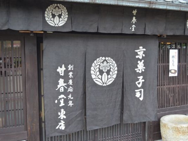 甘春堂・東店