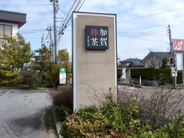 丸八製茶場 本店