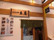 きときと亭三喜の写真1