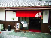 そば処「幸村庵」の写真1