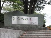 巨人への道の写真1