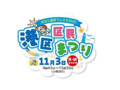 港区区民まつり みなと遊友フェスタ2025の写真1
