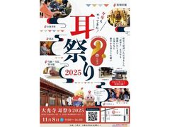 京都伏見耳祭りの写真1