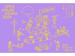 生きた建築ミュージアムフェスティバル大阪(イケフェス大阪)2025の写真1