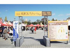 姫路城皮革フェスティバルの写真1
