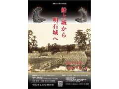 企画展 発掘された明石の歴史展−船上城から明石城へ−の写真1