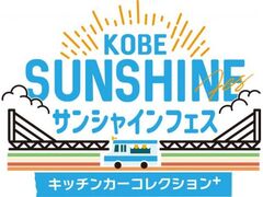 KOBEサンシャインフェス〜キッチンカーコレクションplus〜の写真1