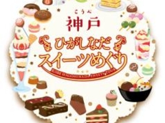神戸ひがしなだスイーツめぐりの写真1