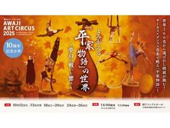 Awaji Art Circus 2025の写真1