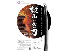 秋の社宝特別展「談山の宝刀」の写真1