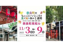 奈良町見知ル−奈良町のちょっといいところを見て知る秋の一週間−の写真1