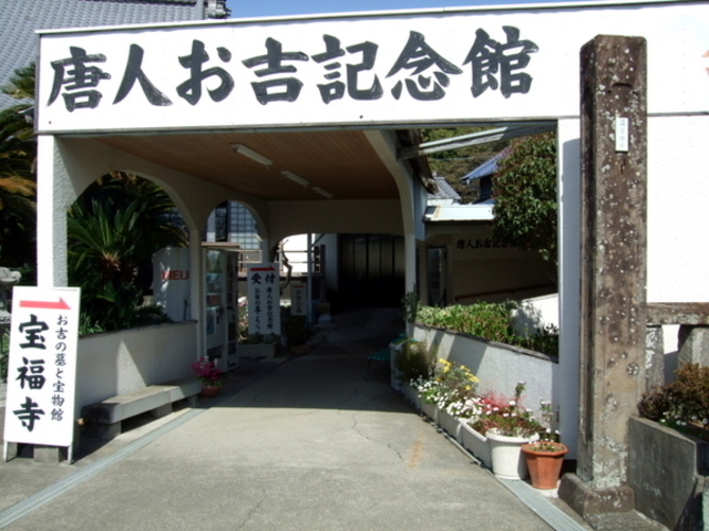宝福寺 唐人お吉記念館