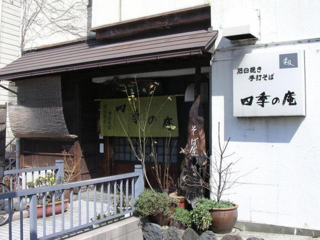 四季の庵