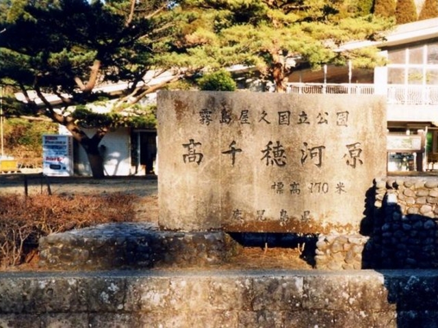 高千穂河原
