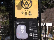 北の旅人さんの小金湯温泉の投稿写真1