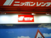 まぐさんのニッポンレンタカー  品川駅前店の投稿写真1