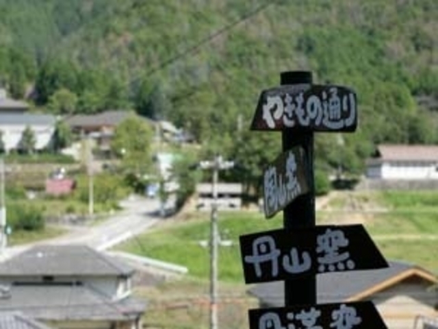 丹波伝統工芸公園 立杭 陶の郷