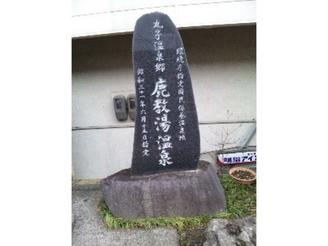 鹿教湯健康センター文殊の湯