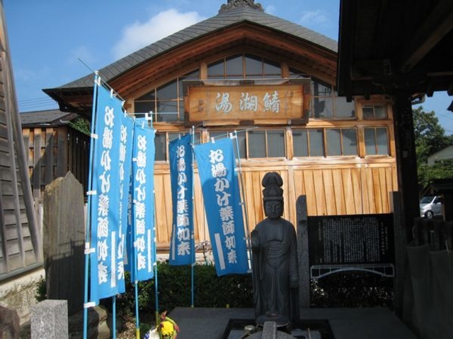 鯖湖湯
