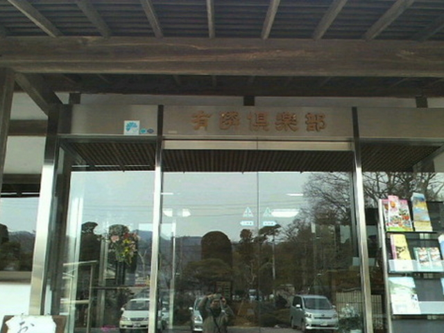 有隣倶楽部
