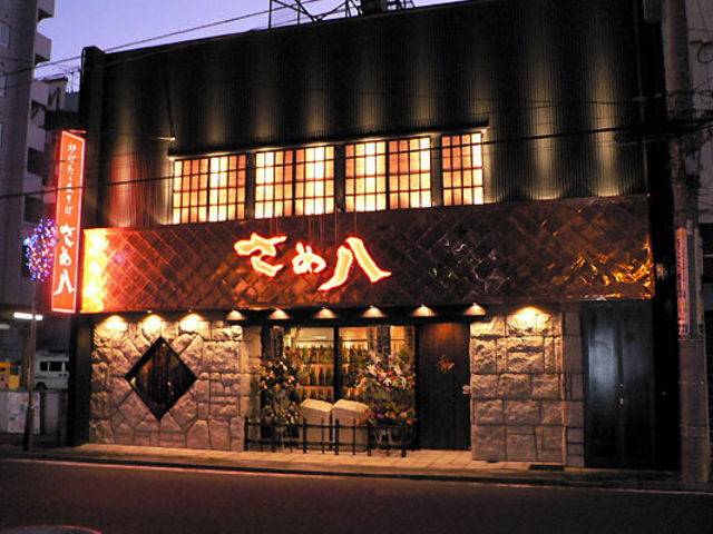 さめ八