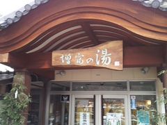 増富の湯の写真1