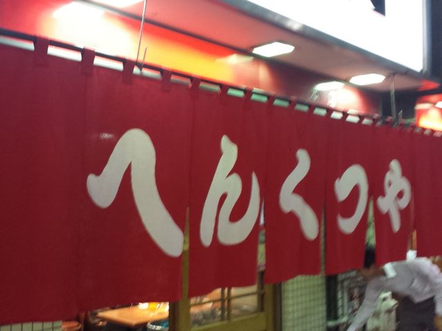 外観_元祖 へんくつや 本店