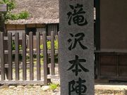 ayacaさんの旧滝沢本陣の投稿写真1