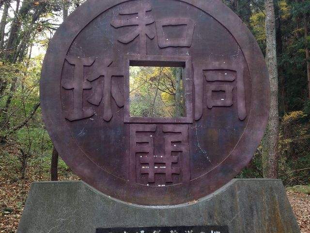和銅遺跡のモニュメント
近づいてみると小銭が沢山置いてあります_聖神社
