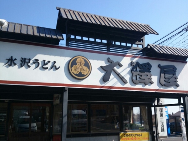正面_水沢うどん 大澤屋(第二店舗)