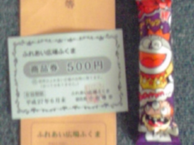 5等の「商品券」と外れの「うまか棒」_ふれあい広場ふくま