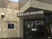 坊さんの新座市立歴史民俗資料館(れきしてらす)の投稿写真1