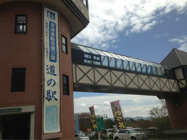道の駅 草津運動茶屋公園