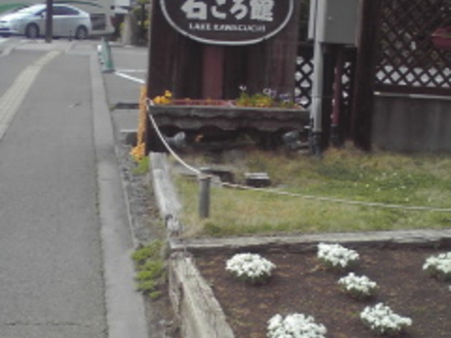 自然工房石ころ館