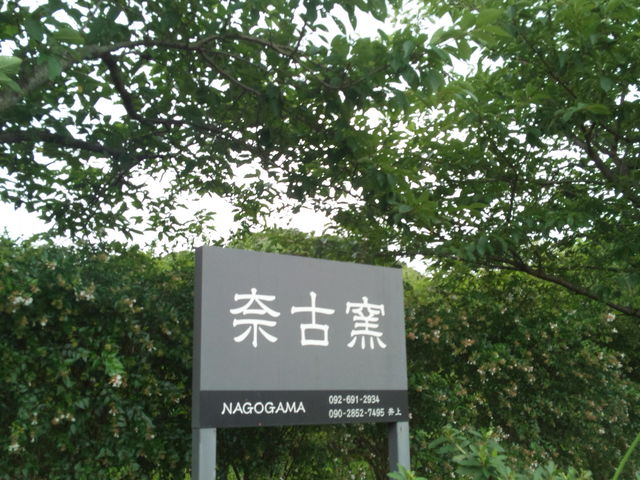 緑豊かな素敵な場所です。_奈古窯
