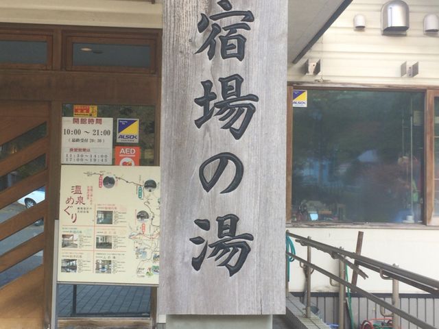 入り口_宿場の湯