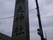 寅555さんの網走神社の投稿写真1