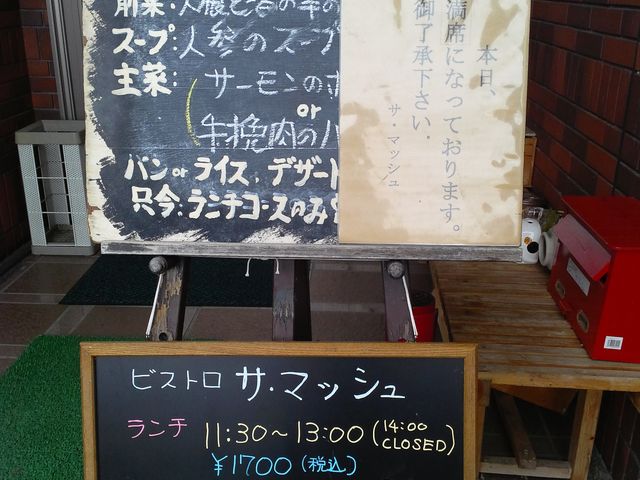 この日 満席で
入れず_ビストロ・サ・マッシュ