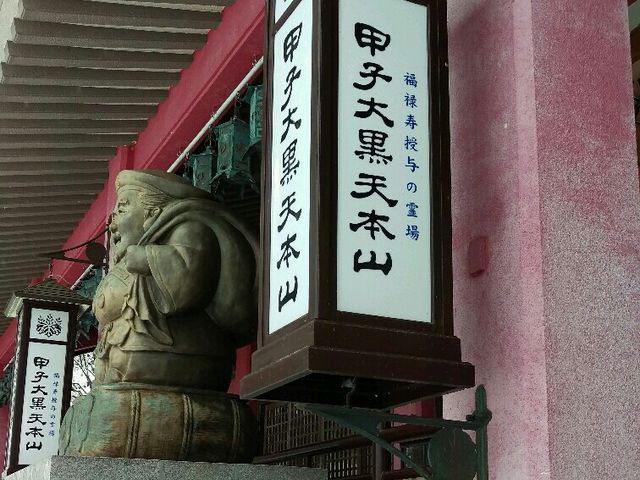 小野川温泉を見渡している大黒さまがお出迎え。事前連絡で二千円のブレスレットが作れるみたいです!_甲子大黒天本山
