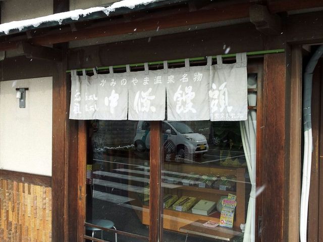 中條饅頭_中條屋