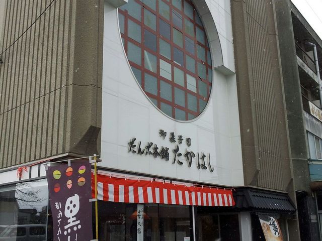 外観_だんご本舗たかはし