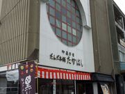 るみたさんのだんご本舗たかはしの投稿写真2