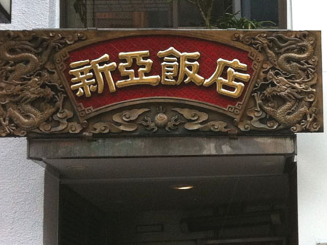 新亜飯店 芝大門店_新亜飯店 芝大門店