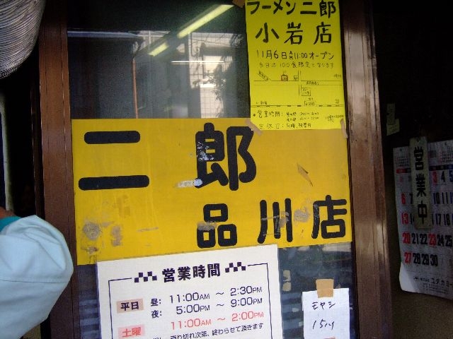 ラーメン二郎 品川店_ラーメン二郎 品川店
