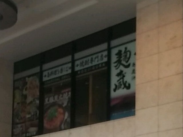 麹蔵 秋葉原店